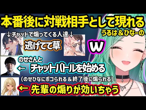 the k4senの本番後に対戦相手として現れチャットで煽り散らかしてくるのせひなに動揺するべにとガチ効きするきゅぴw【八雲べに/一ノ瀬うるは/橘ひなの/神成きゅぴ/蝶屋はなび/k4sen/ぶいすぽ】