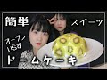 【おうちカフェ】ドームフルーツケーキ！オーブンを使わないで簡単に作れる旬のケーキレシピ【のえのん番組】