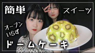 【おうちカフェ】ドームフルーツケーキ！オーブンを使わないで簡単に作れる旬のケーキレシピ【のえのん番組】