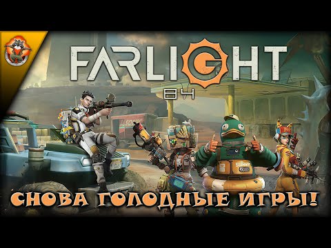 Видео: Неудержимый сквад крайних профессионалов ➤ Первый взгляд на игру Farlight 84