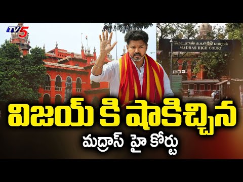 Madras High Court Give Shock to TVK Chief Vijay Thalapathy | TV5 News - TV5NEWS