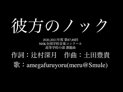 【ひとり合唱部】彼方のノック(女声三部合唱)第87,88回NHK全国学校音楽コンクール 高等学校の部 課題曲【meru@Smule】