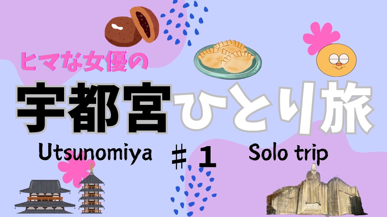 【ヒマな女優のひとり旅】宇都宮市1泊2日の旅 その①