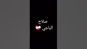 سورة الفاتحة من صلاة التهجد بمسجد الفلاح الشيخ صلاح الباجي❤️‍🩹