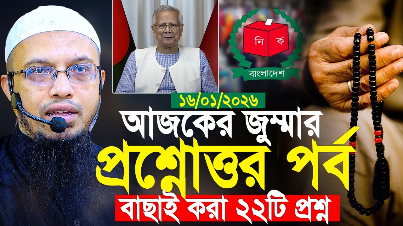 আজকে জুমার প্রশ্নোত্তর পর্ব। বাছাই করা ২২টি প্রশ্ন। 16/01/2026 - Shaikh Ahmadullah Prosno Uttor