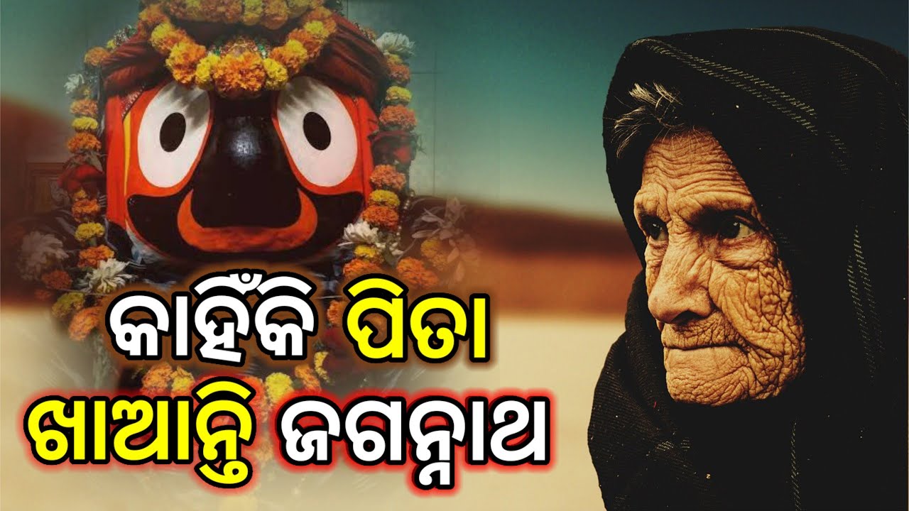 Lord Jagannath Story In Odia l କାହିଁକି ପିତା ଖାଆନ୍ତି ଜଗନ୍ନାଥ I Bhakta Landi Mata l ଲାଣ୍ଡି ମାତା