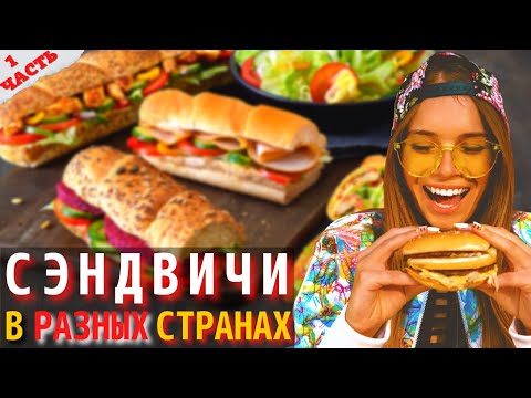 Как Готовят Сэндвич в Разных Странах Мира | Путеводитель по Сэндвичам | Часть 1