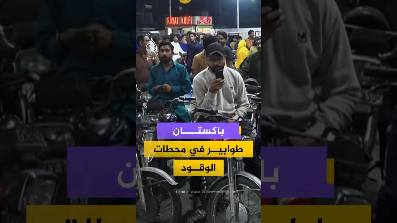 باكستان.. طوابير في محطات الوقودبسبب الحرب الإيرانية