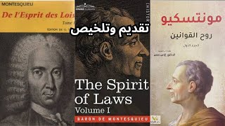 4- مونتسكيو .. كتاب روح القوانين / تقديم وتلخيص