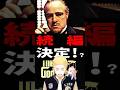 ゴッドファーザー続編決定！？ #すぐわ #映画 #守鍬刈雄