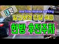 [주차의달인]☆ 대박 ~ 알고보면 정말쉬운 한방에 끝내는 후진주차    one time reverse parking