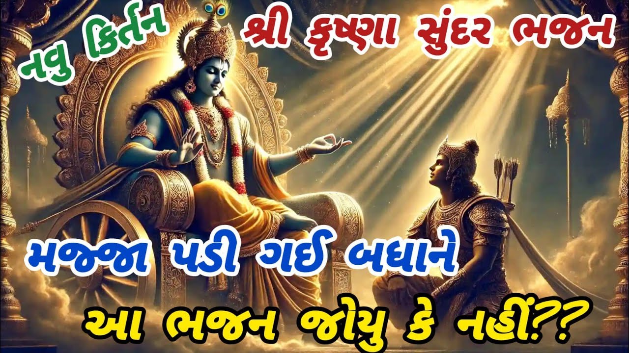 નાચ-કુદ સાથે જોરદાર રમઝટ વાળુ જબરદસ્તભજન🌹krishnabhajan🌺peacefulmeditationmusic🏵️gujaratibhajan#viral