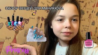 Обзор всех вещей для маникюра💅🌷||соня