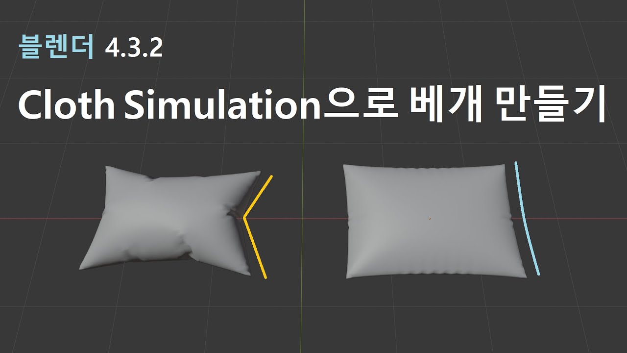 블렌더-Cloth Simulation으로 베개 만들기(blender-Making a pillow with Cloth Simulation)