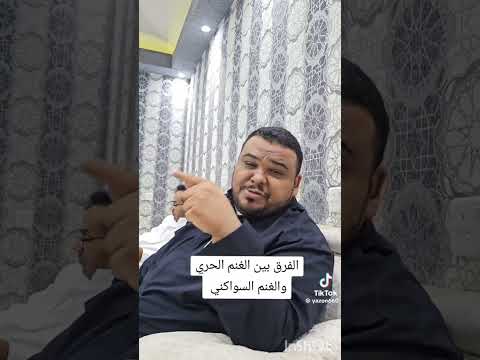 الفرق بين الغنم الحري والغنم السواكني