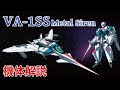 【マクロス】VA-1SS 機体解説・開発の経緯 ~第4形態・前代未聞の武装を備える革新的機体~