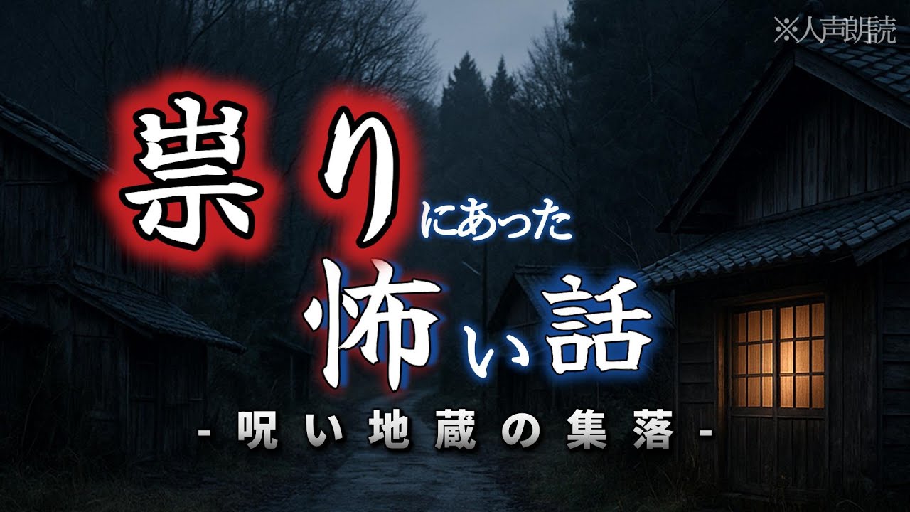 【怖い話】「呪われた地蔵の集落」「参拝を禁じられた神社」【怪談朗読/人声朗読】