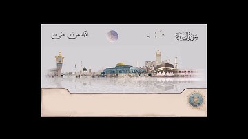 سورة المائدة الشيخ محمود علي البنا من آية  16 حتى آية  20