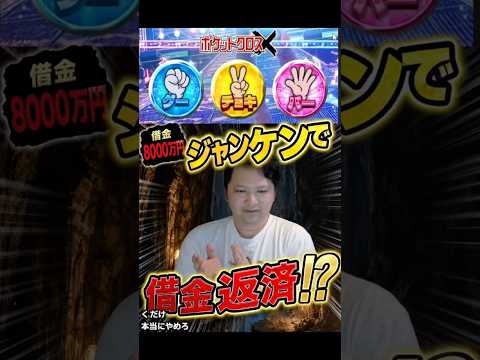 [借金8000万円]ジャンケンで借金返済！？ #オリパ #ポケカ #ポケモン #勇者トロ