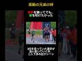 弟を見捨てなかった兄…世界が涙した瞬間 #shorts