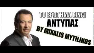 Αντύπας - Το ερώτημα είναι (New song 2013)