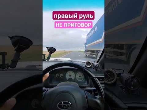 правый руль не приговор #япония #авто #обзор #приколы #shotrs #топ #водитель #subaru