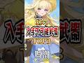 【 #鳴潮 】幻の入手不可能武器TOP3【wuthering waves】