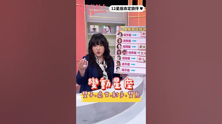 12星座的命定旅伴？国师来帮你配！女人我最大 20230310 #shorts - 天天要闻