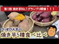 第１回焼き芋Ｎｏ.１グランプリ！略してＹ-１開催！ゴッすが人気のサツマイモ５品種を食べ比べます！