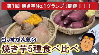 第１回焼き芋Ｎｏ.１グランプリ！略してＹ-１開催！ゴッすが人気のサツマイモ５品種を食べ比べます！