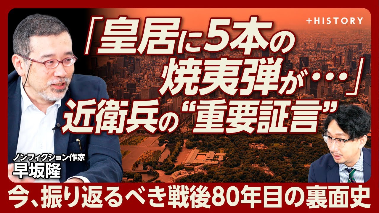 【”秘密厳守”元近衛兵が明かした皇居火災の真相】「東京上空で零戦がB29に体当たりしていた」｜鎮火後に見つかった焼夷弾が意味するもの｜求められる「史実に忠誠を誓う姿勢」【早坂隆】