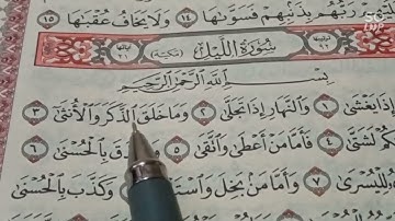 تهجى سورة الليل إختصار ( الجزء الاول)  علم أولادك القراءه الصحيحه