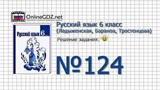 Задание № 124 — Русский язык 6 класс (Ладыженская, Баранов, Тростенцова)(Другие решения смотри тут: http://onlinegdz.net/reshebnik-russkij-yazyk-6-klass-ladyzhenskaya-t-a-trostencova-l-a-baranov-m-t/ Пройти тесты по учебнику..., 2015-08-21T09:49:32.000Z)