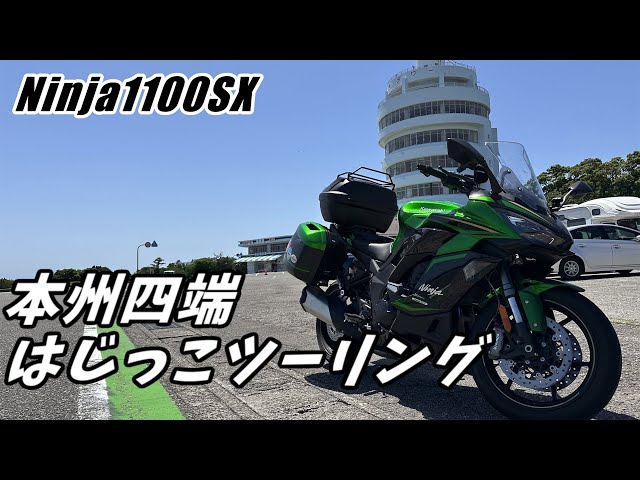【すぴ】 Ninja1100SX] Conquer the four ends of Honshu while breaking it in