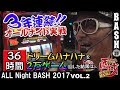 【ドリームハナハナ】チェリ男 All Night BASH 2017 vol.2《WING桑名店》 [BASHtv][パチスロ][スロット]