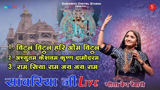 Sawariya ji live | Geeta Rabari bhajan| पहली बार गाया ये गुजराती सोंग | विठ्ठल विट्ठल हरी ओम विट्ठला