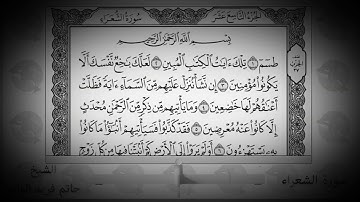 سورة (#الشعراء) |26| - كاملة - قراءة هااااادئة للشيخ حاتم فريد الواعر Surat Al-Shoarae