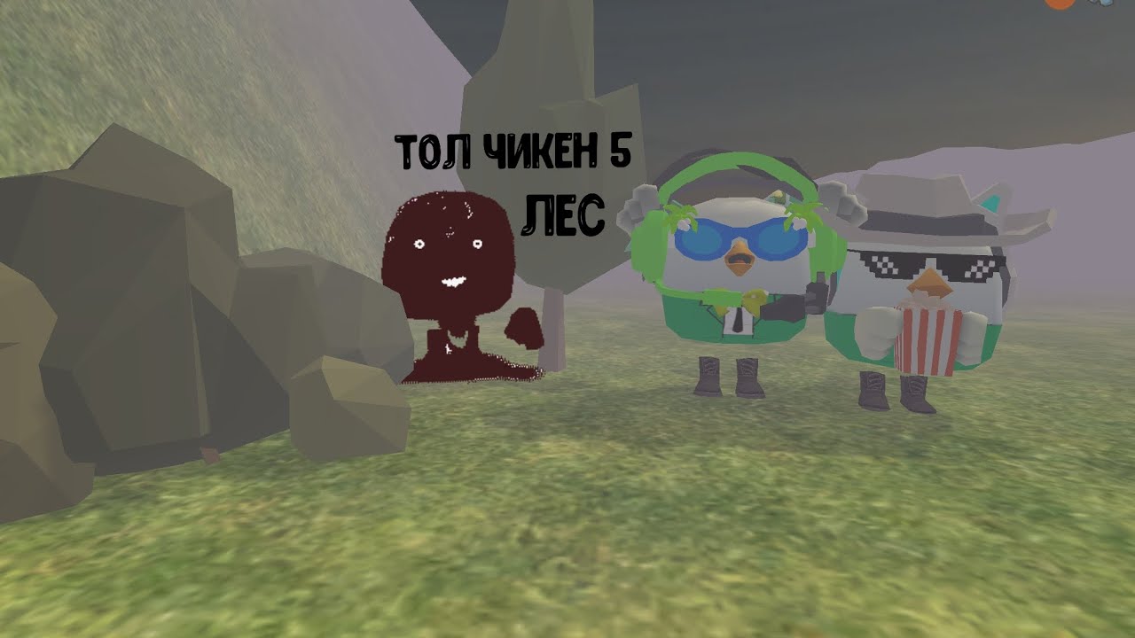 Тол чикен угрожает городу 5 (лес мясника)