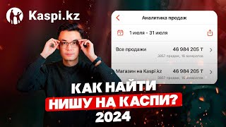 Как найти товар, который будет продаваться каждый день на Kaspi 2024?