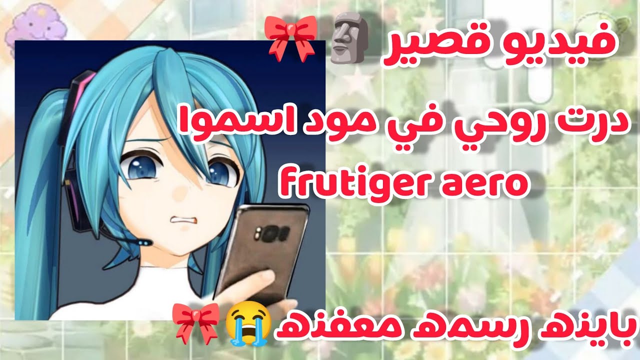 درت روحي في مود اسموا frutiger aero