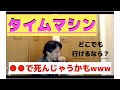 【ひろゆき】タイムマシンでどこにでも行けるなら。●●に行く！死んじゃうかも笑