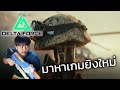 TMLT-Delta Force Black Hawk Down มาหาเกมยิงใหม่