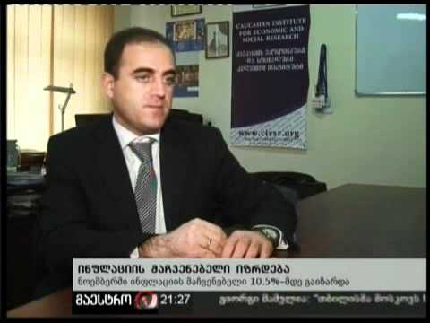 07/12/10 ინფლაციის მაჩვენებელი იზრდება