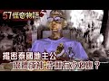 揭密泰國地主公 靈體成神 許願有求必應？【57怪奇物語】