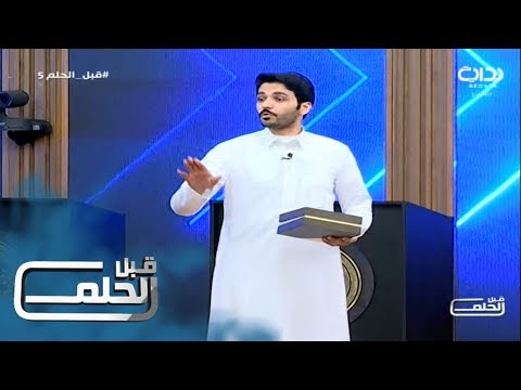 قبل الحلم5 قال ائتني بفؤاد أمك يا فتى سعد الشمري