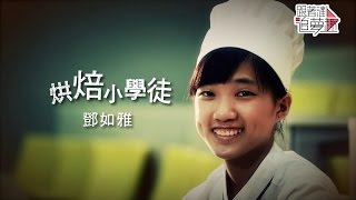 烘培小學徒－鄧如雅--《跟著達人追夢趣》 EP 11