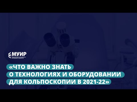 Запись вебинара «Что важно знать о технологиях и оборудовании для кольпоскопии в 2021-22»