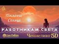 Ченнелинг 5D с сознанием солнца 🔴 Послание работникам света! ⛎ Парапсихолог  Инна Флейман