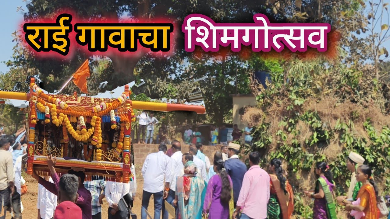 राई गावाचा शिमगोत्सव सोहळा 2026 🙏🙇‍♂️ // कोकणात थाटामाठात साजरा केला जाणारा सण //#shimga2026  #kokan