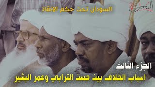 اسباب الخلاف بين عمر البشير وحسن الترابي | السودان تحت حكم الانقاذ الجزء الثالث | المحتوى